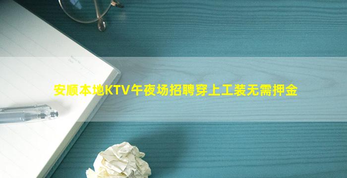 安顺本地KTV午夜场招聘穿上工装无需押金